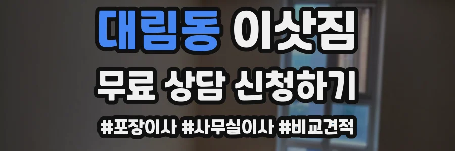 대림동 이삿짐
