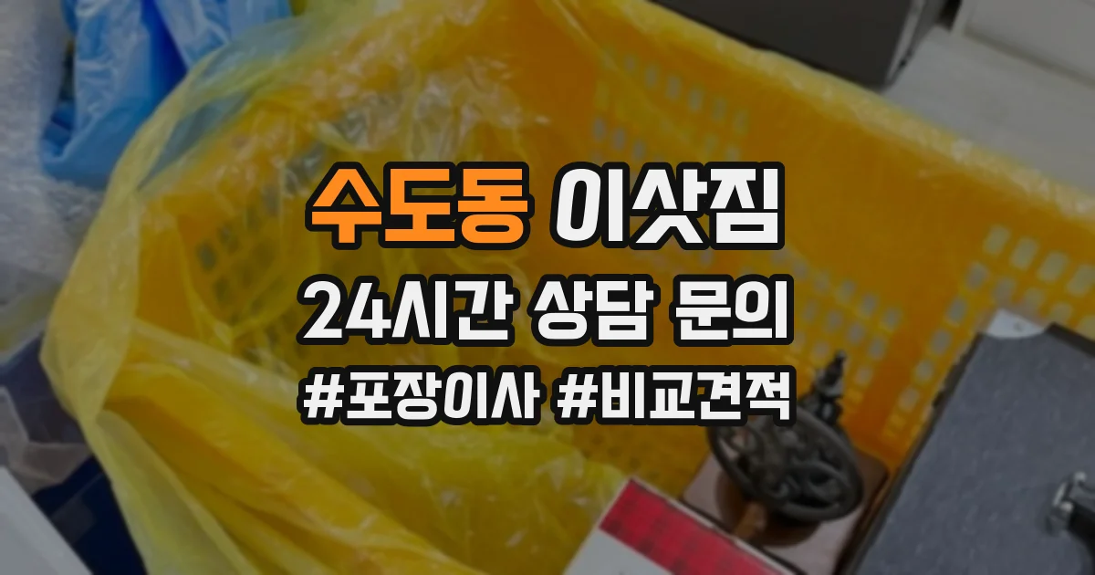 수도동 이삿짐