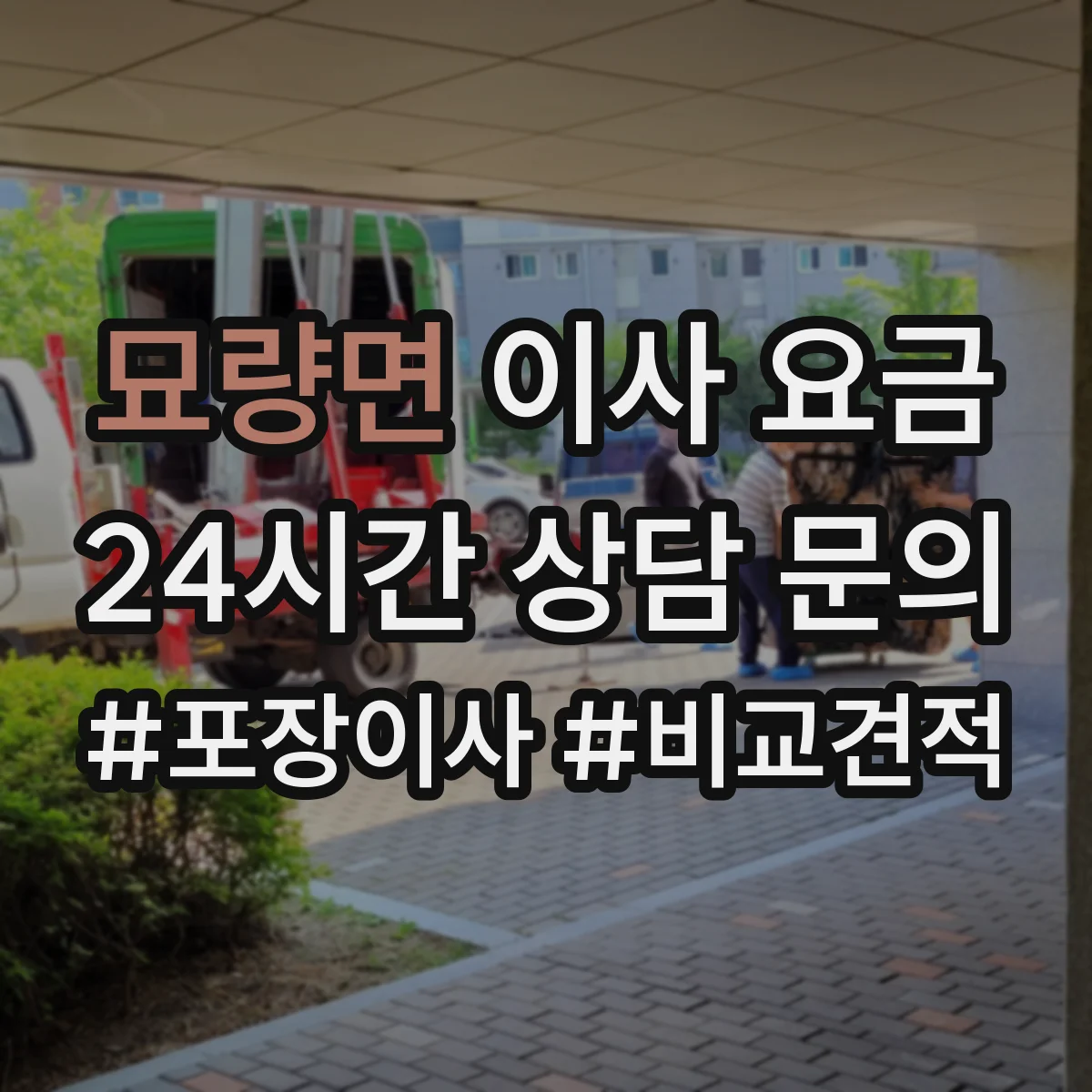 묘량면 이사 요금