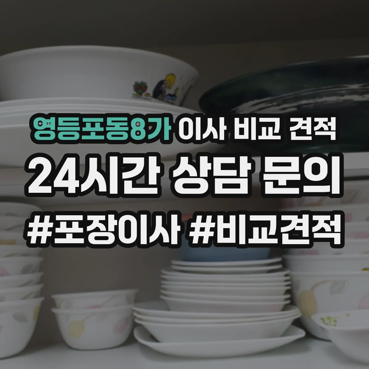 영등포동8가 이사 비교 견적