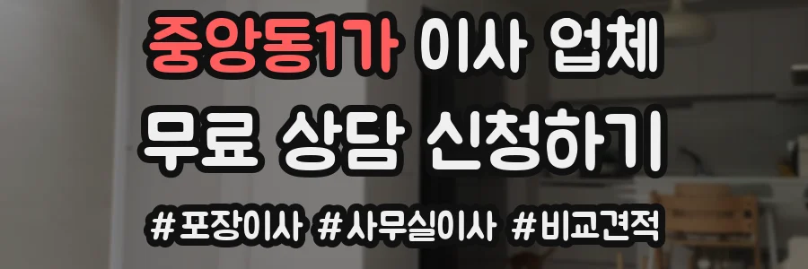 중앙동1가 이사 업체
