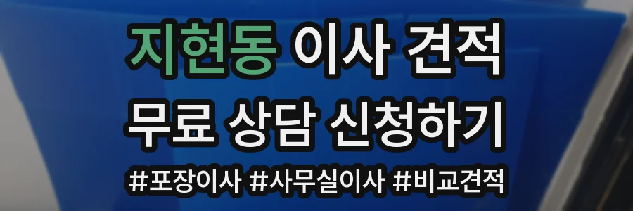 지현동 이사 견적