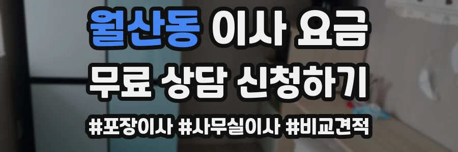 월산동 이사 요금