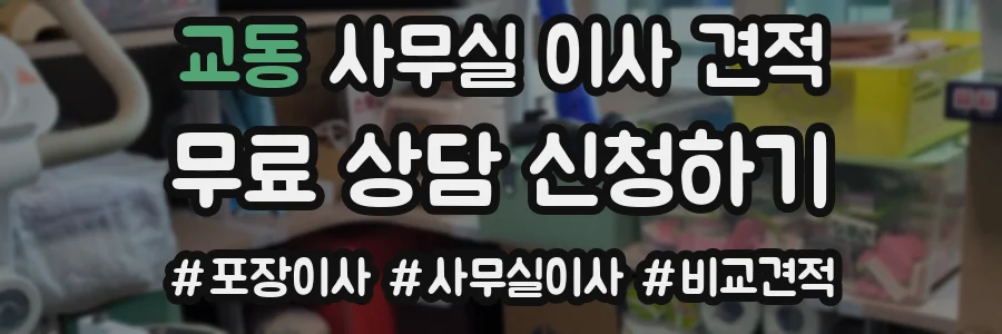 교동 사무실 이사 견적