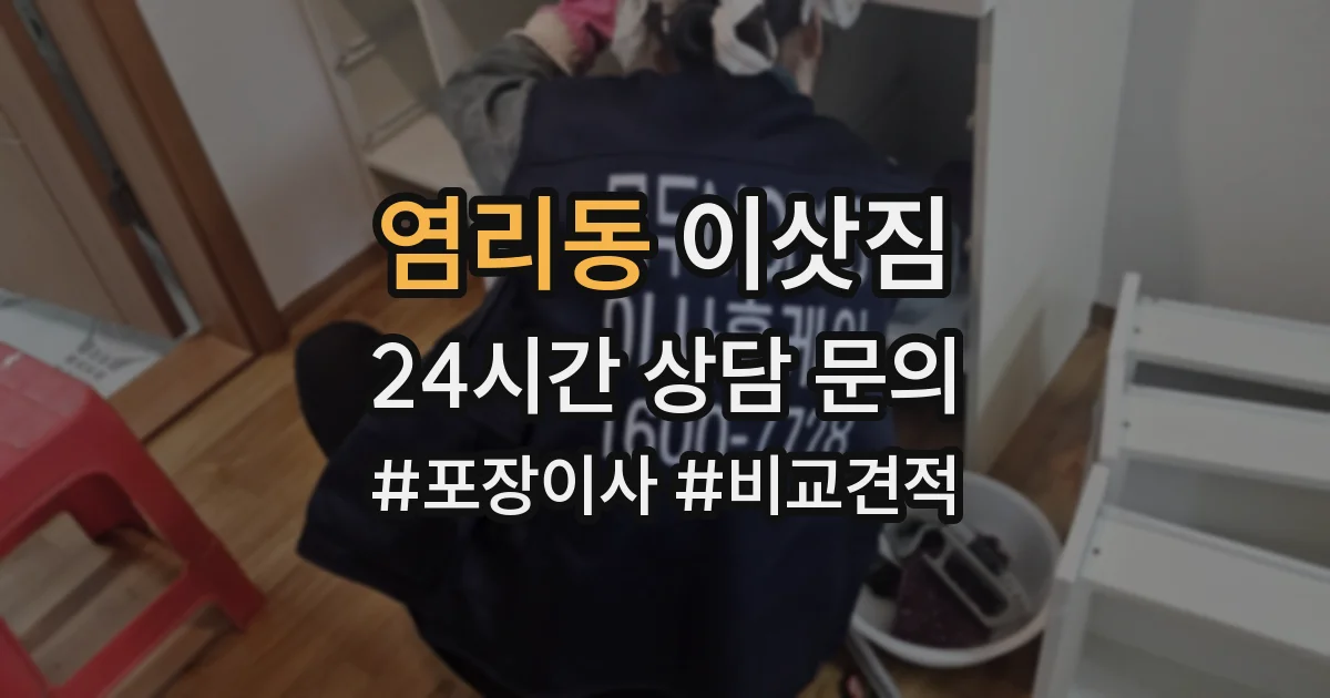 염리동 이삿짐