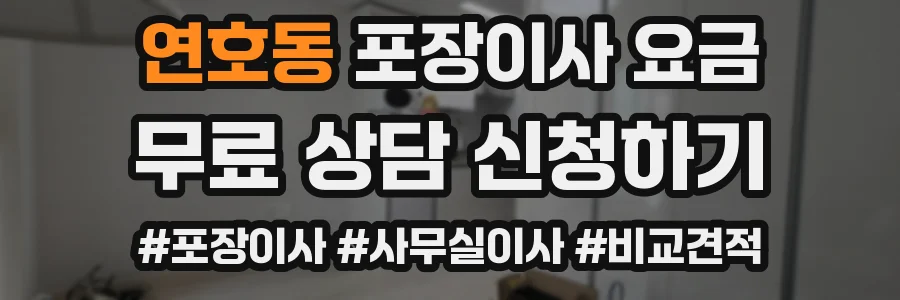 연호동 포장이사 요금