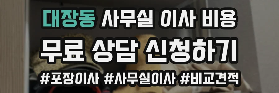 대장동 사무실 이사 비용