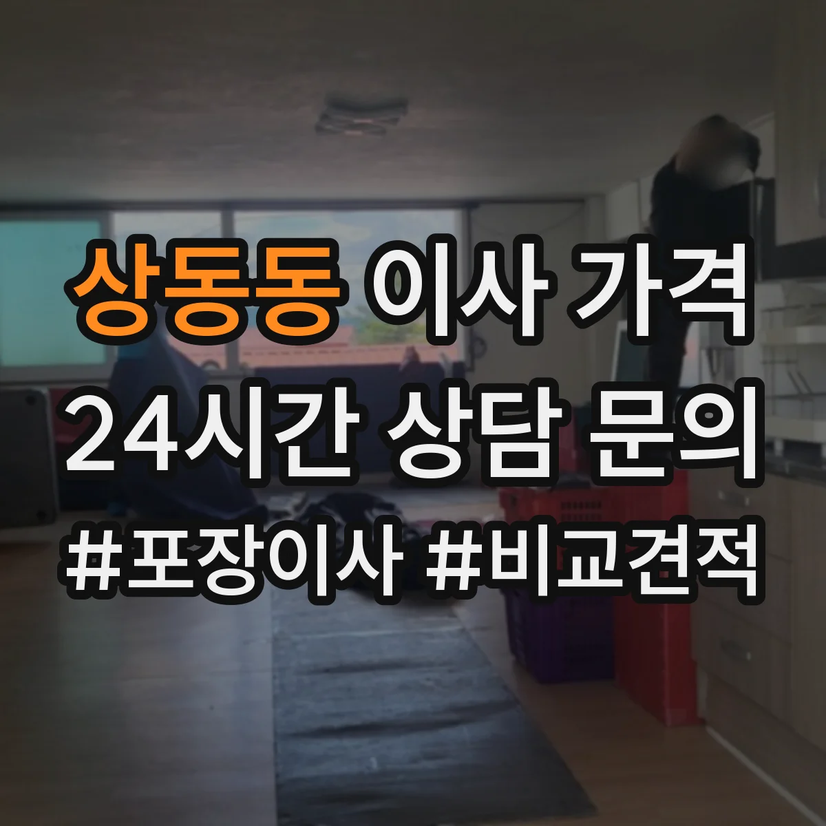 상동동 이사 가격