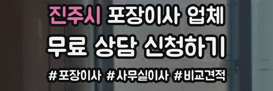 진주시 포장이사 업체