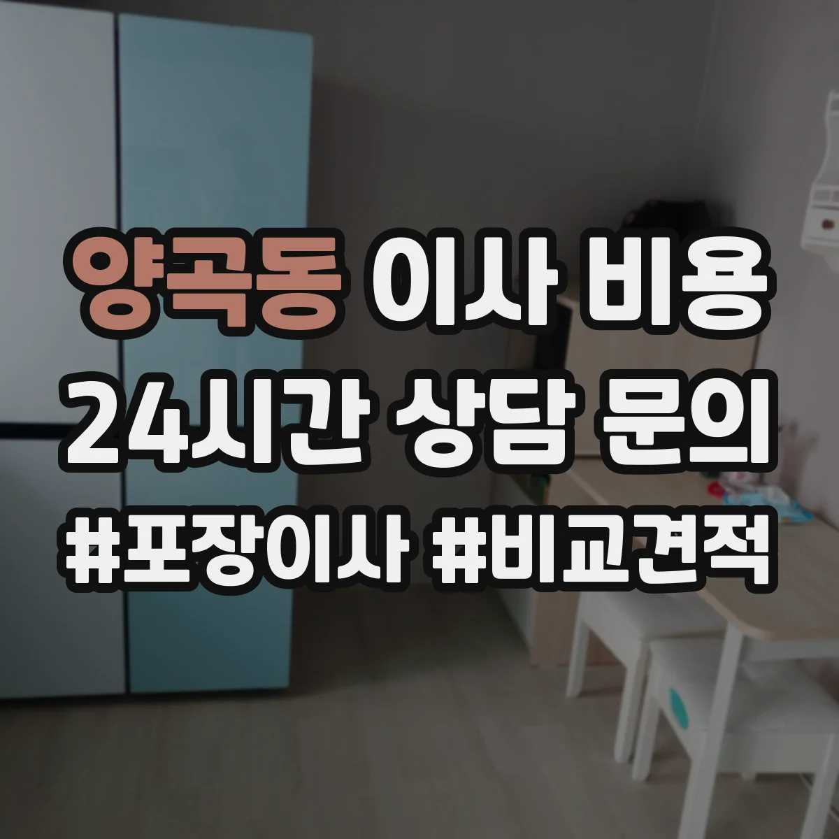 양곡동 이사 비용