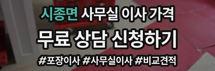 시종면 사무실 이사 가격