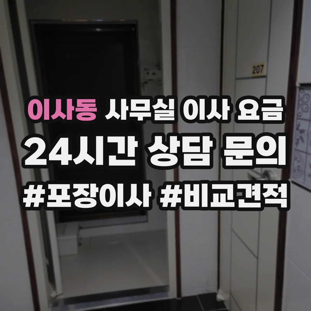 이사동 사무실 이사 요금