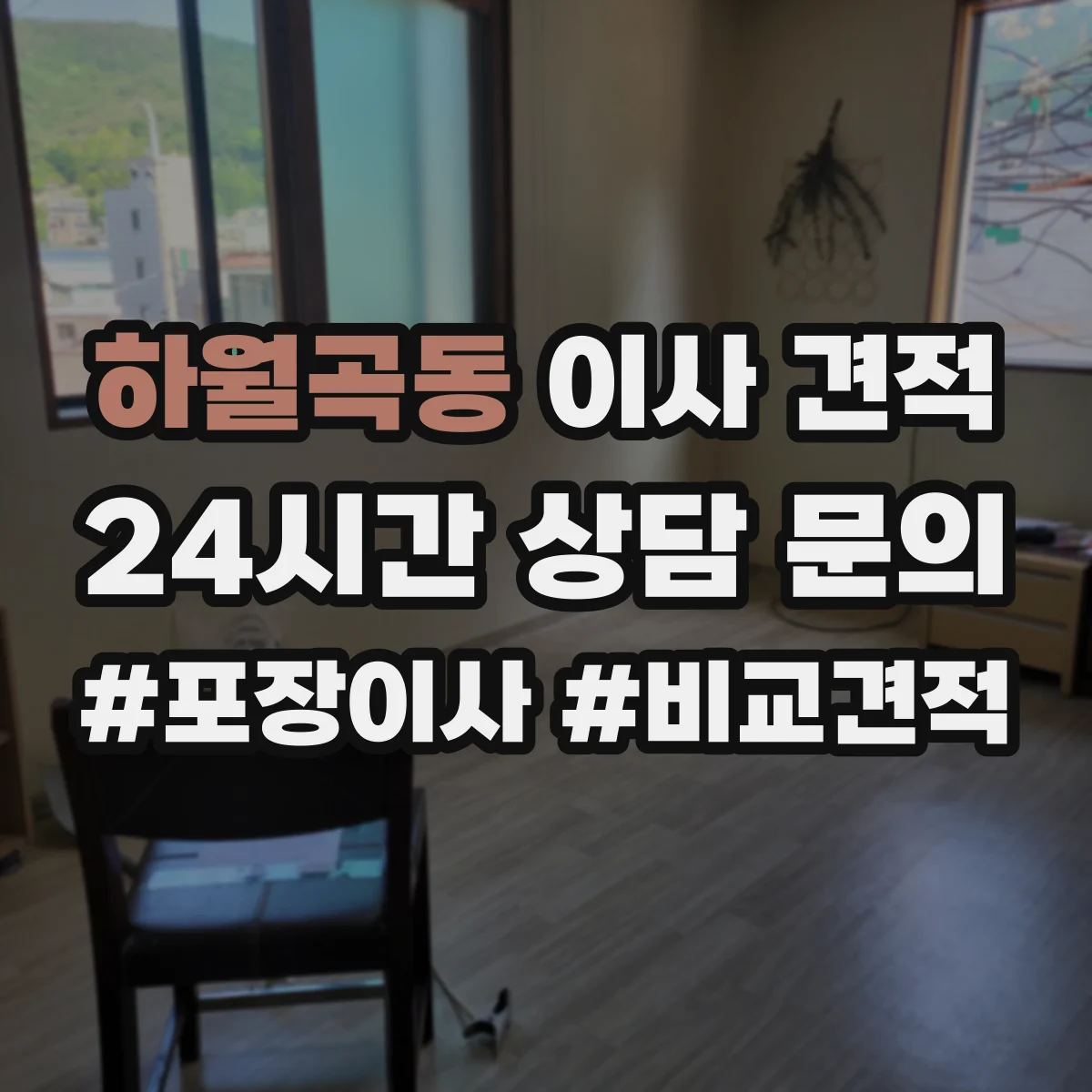 하월곡동 이사 견적 포장·운반 단계별 투입 인력 산정