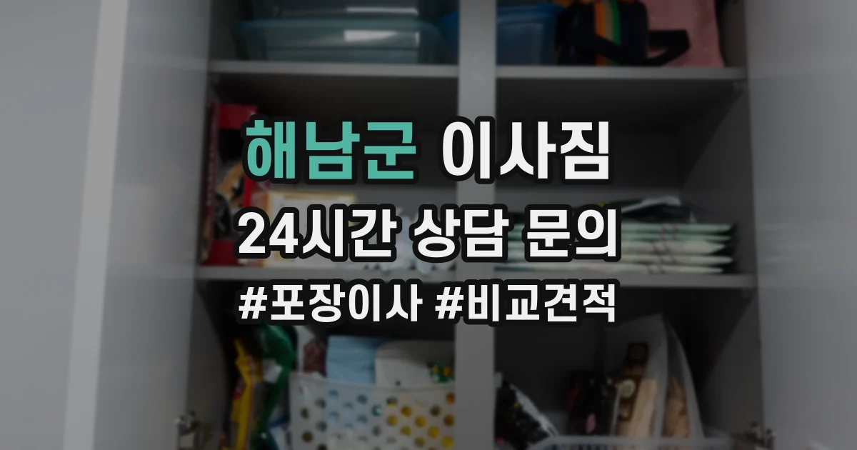 해남군 이사짐