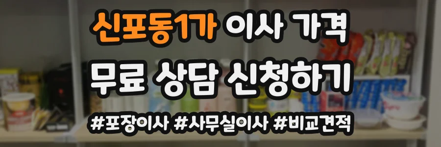 신포동1가 이사 가격