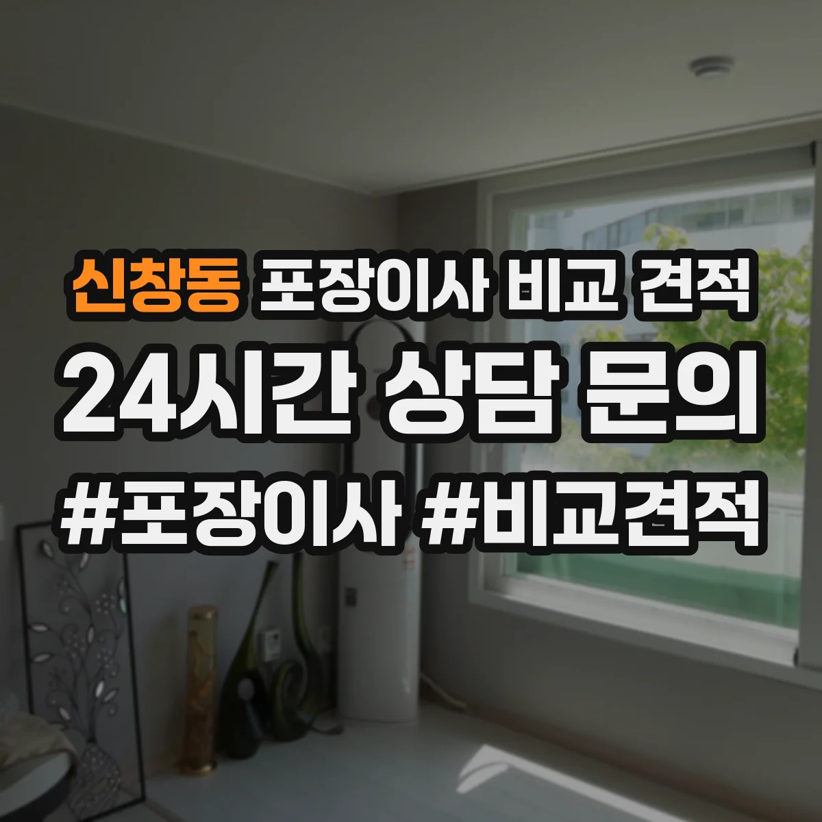 신창동 포장이사 비교 견적
