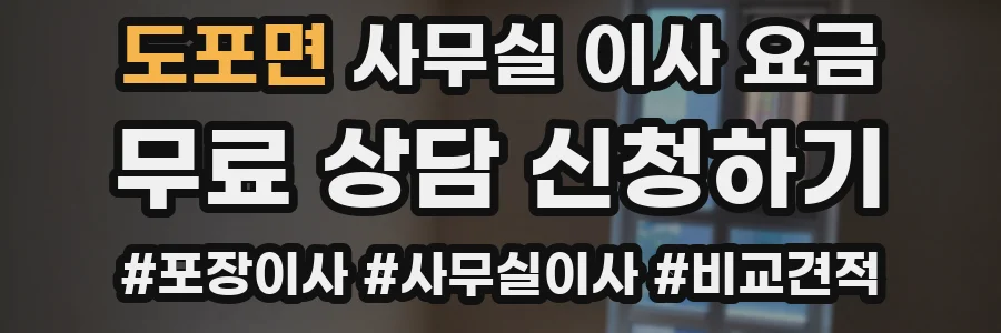 도포면 사무실 이사 요금