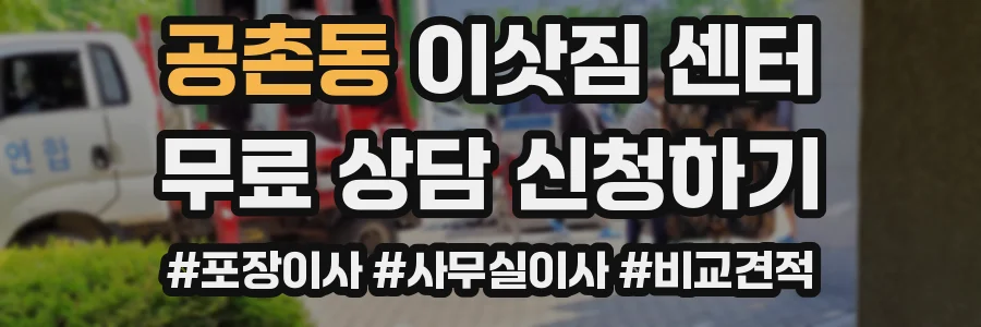 공촌동 이삿짐 센터