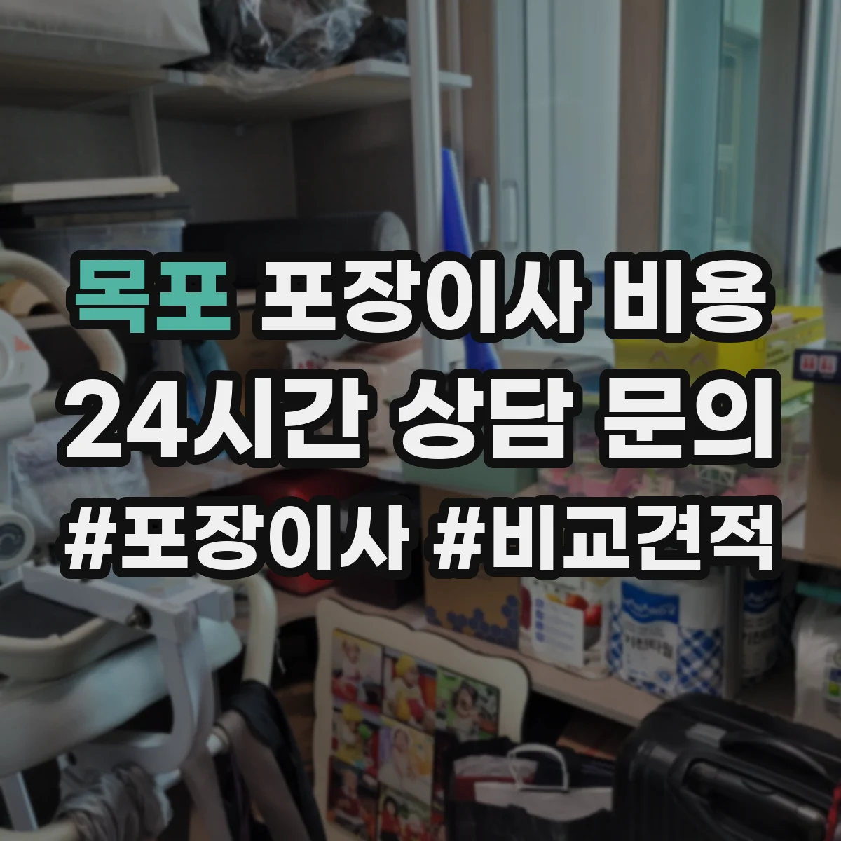목포 포장이사 비용