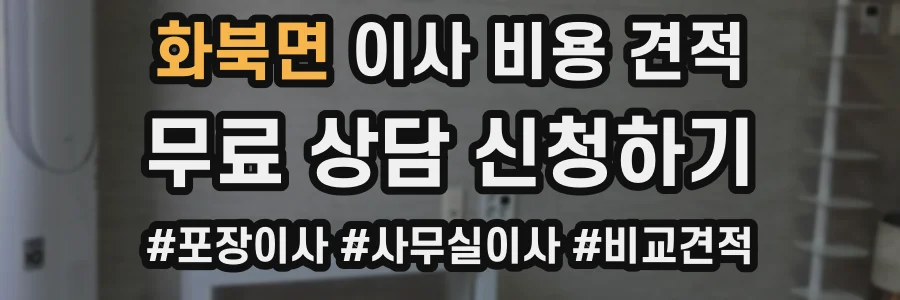화북면 이사 비용 견적