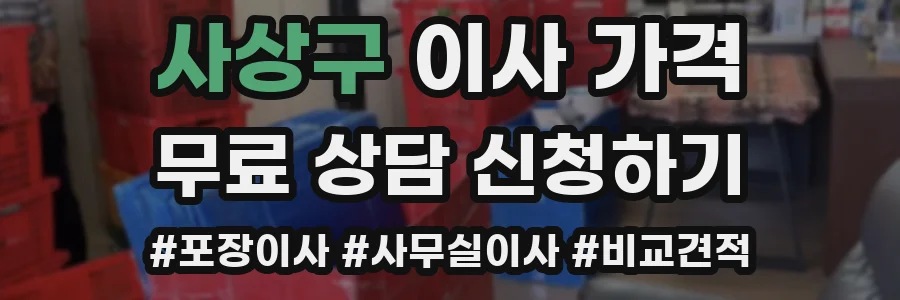 사상구 이사 가격