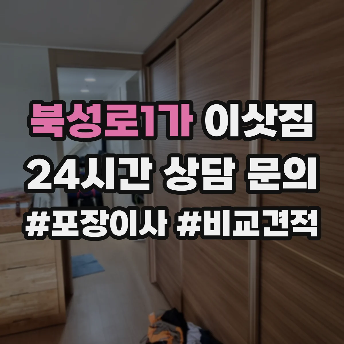 북성로1가 이삿짐