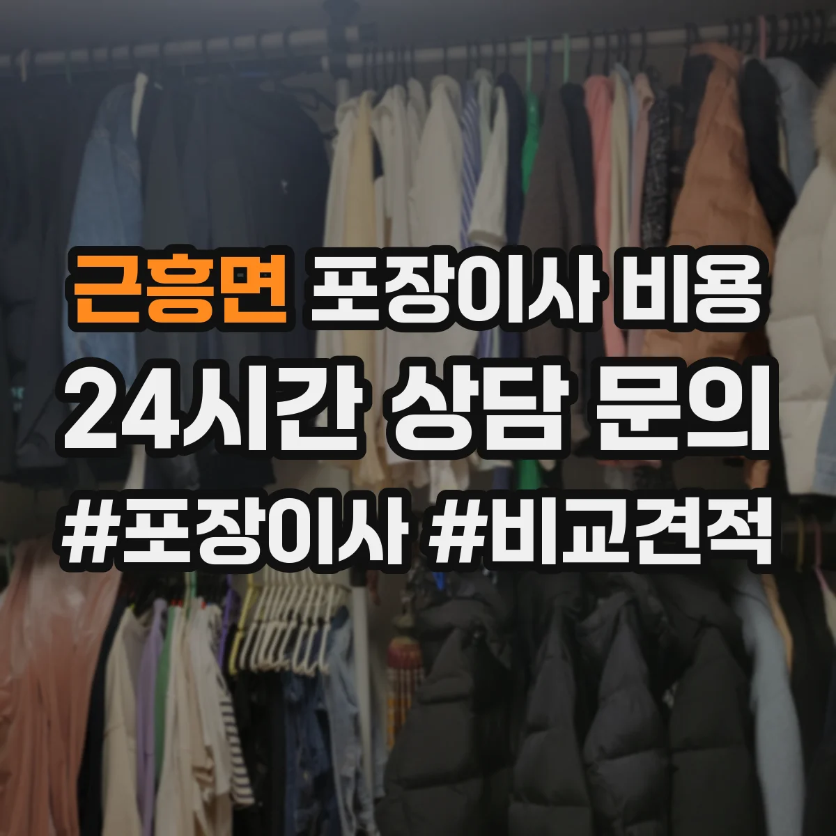 근흥면 포장이사 비용