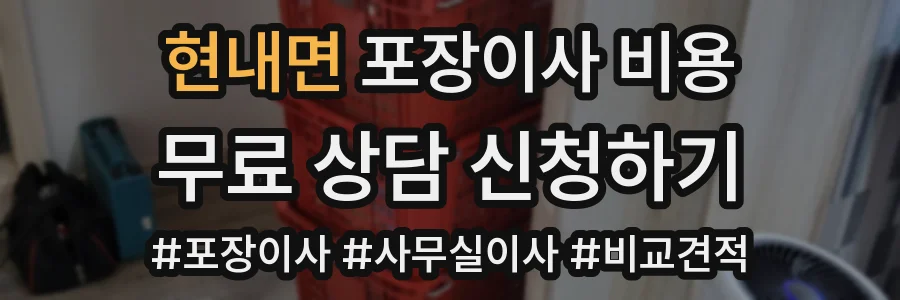 현내면 포장이사 비용