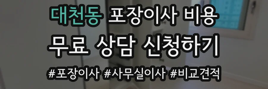 대천동 포장이사 비용