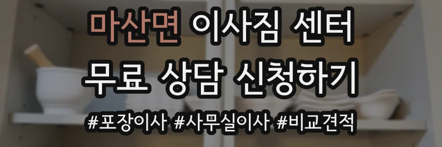 마산면 이사짐 센터