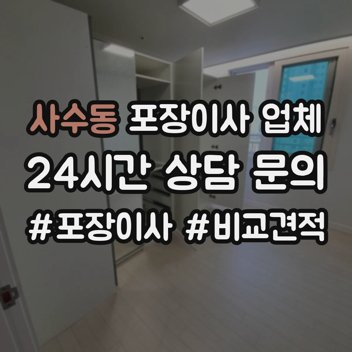 사수동 포장이사 업체