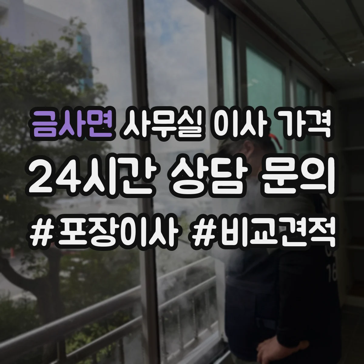 금사면 사무실 이사 가격