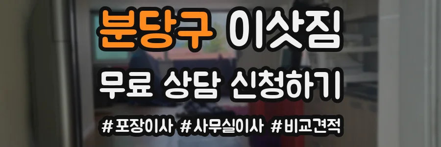 분당구 이삿짐