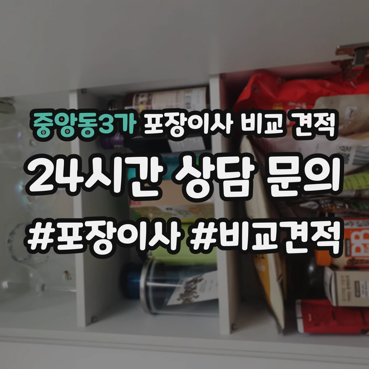 중앙동3가 포장이사 비교 견적