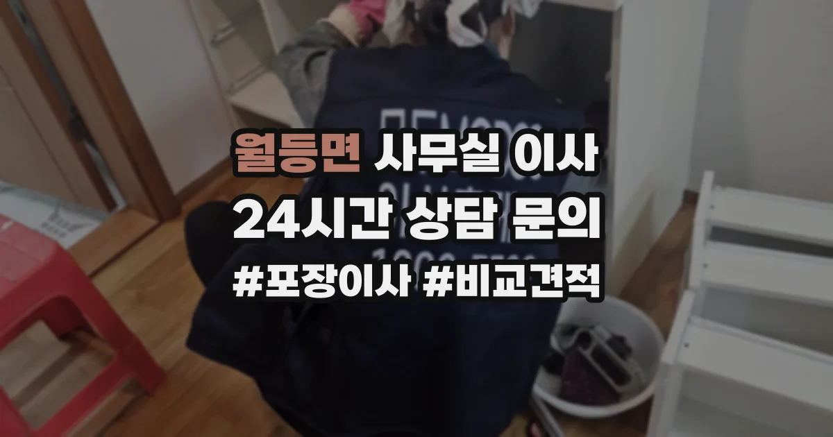 월등면 사무실 이사