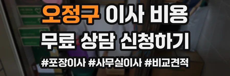 오정구 이사 비용