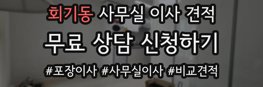 회기동 사무실 이사 견적