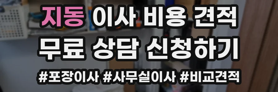 지동 이사 비용 견적