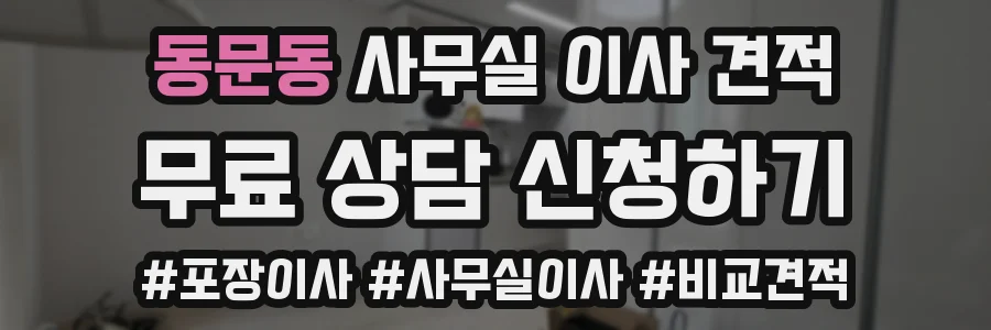 동문동 사무실 이사 견적