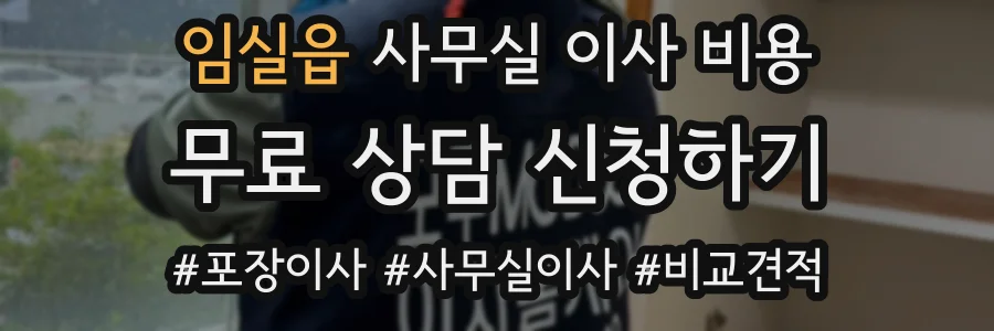 임실읍 사무실 이사 비용
