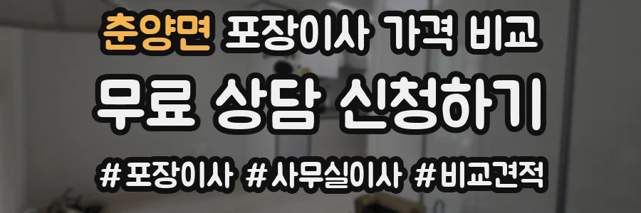 춘양면 포장이사 가격 비교