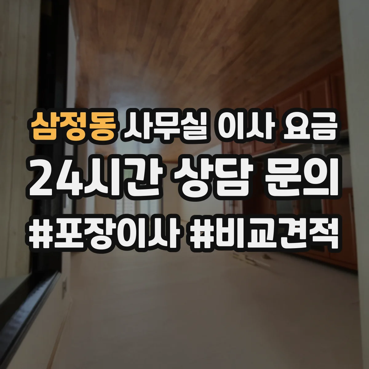 삼정동 사무실 이사 요금