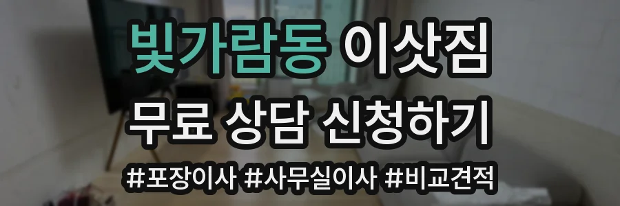 빛가람동 이삿짐
