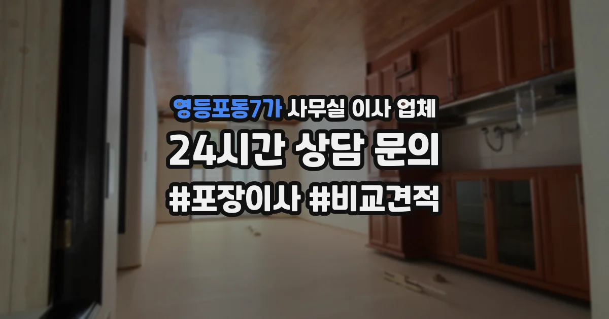 영등포동7가 사무실 이사 업체