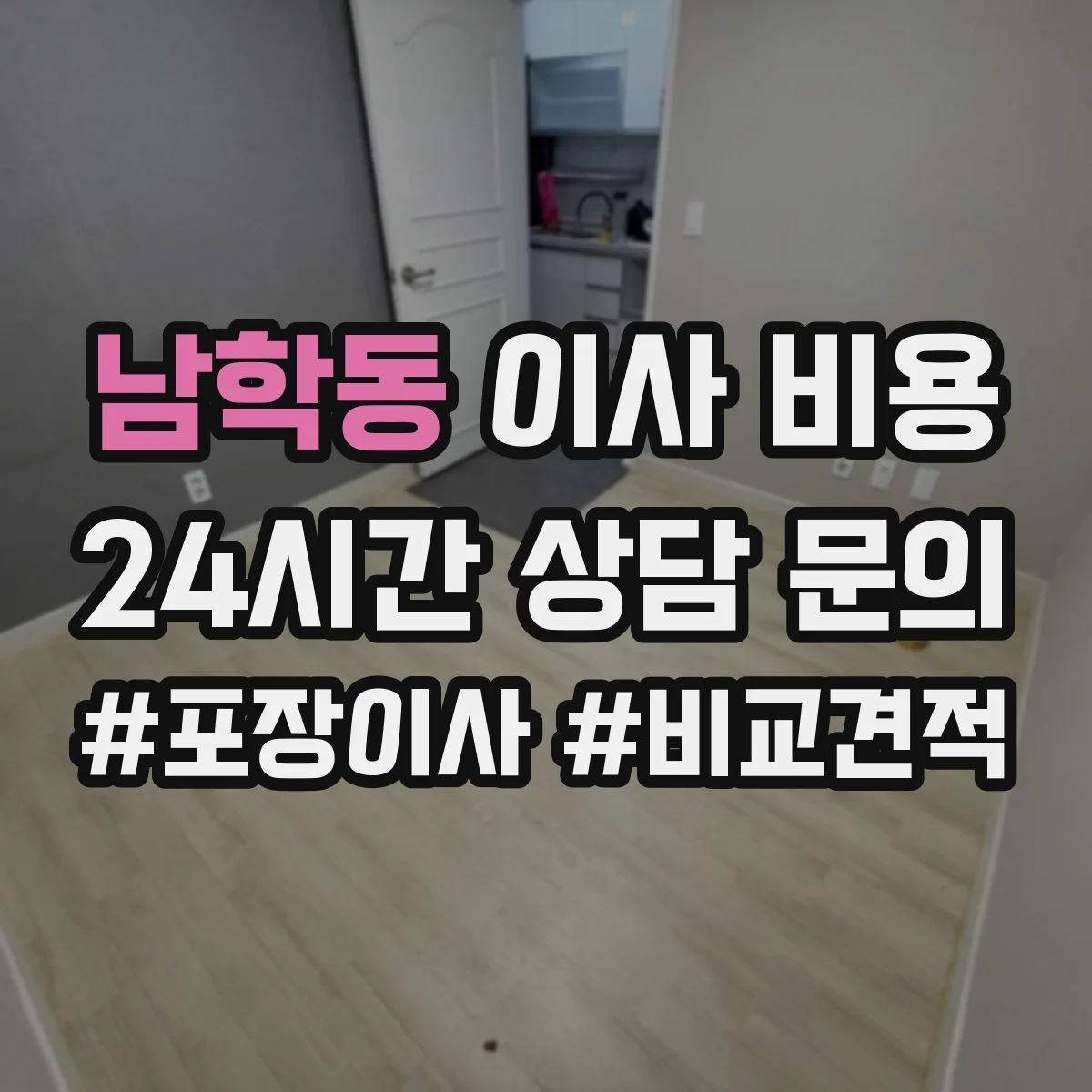 남학동 이사 비용 엘리베이터 동선 확보 시 비용 산정 포인트