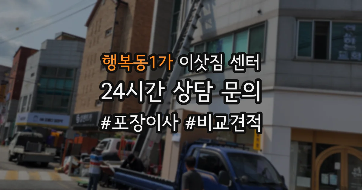 행복동1가 이삿짐 센터