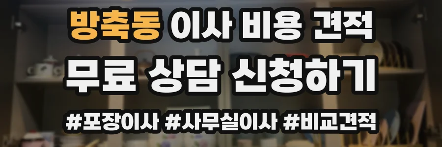 방축동 이사 비용 견적