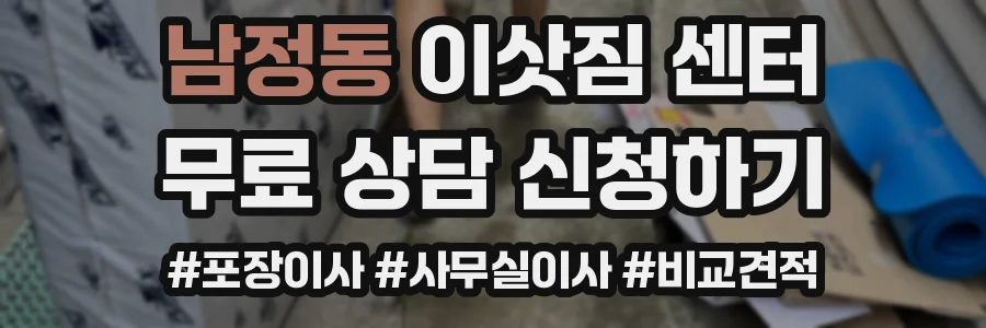 남정동 이삿짐 센터