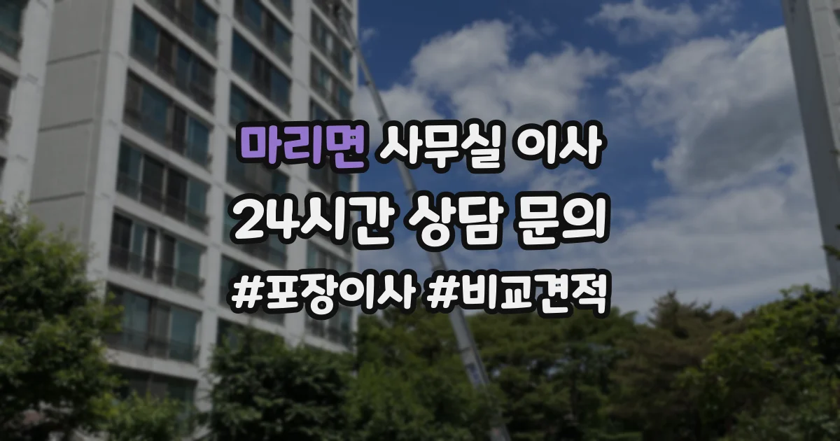 마리면 사무실 이사