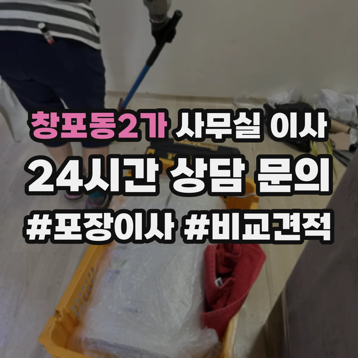 창포동2가 사무실 이사